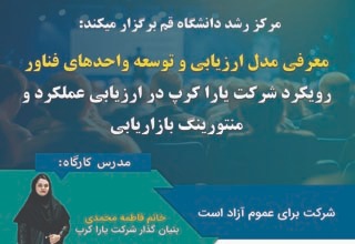 کارگاه معرفی مدل ارزیابی و توسعه واحدهای فناور